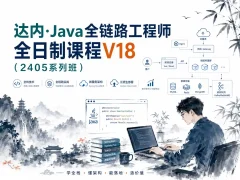 达内-Java全链路工程师全日制课程V18（2405系列班）