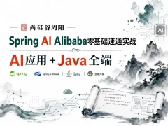 尚硅谷周阳-Spring Al Alibaba零基础速通实战：AI应用+Java全端