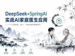 DeepSeek+SpringAI实战AI家庭医生应用