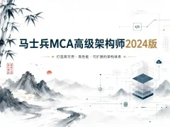 马士兵MCA高级架构师2024版