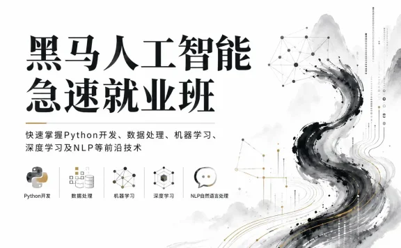 黑马人工智能急速就业班-快速掌握Python开发、数据处理、机器学习、深度学习及NLP等前沿技术