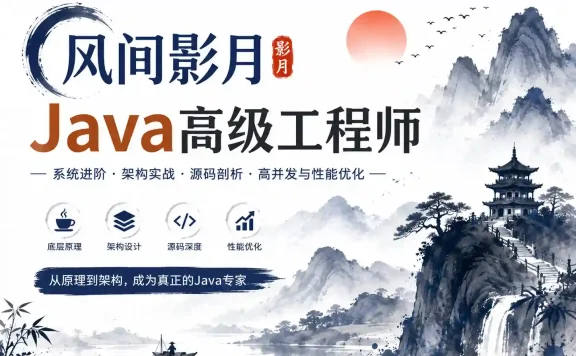 风间影月-Java高级工程师