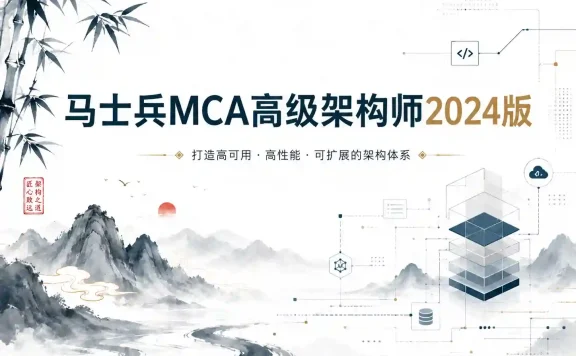 马士兵MCA高级架构师2024版