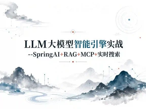 LLM大模型智能引擎实战–SpringAI+RAG+MCP+实时搜索（13章完结）