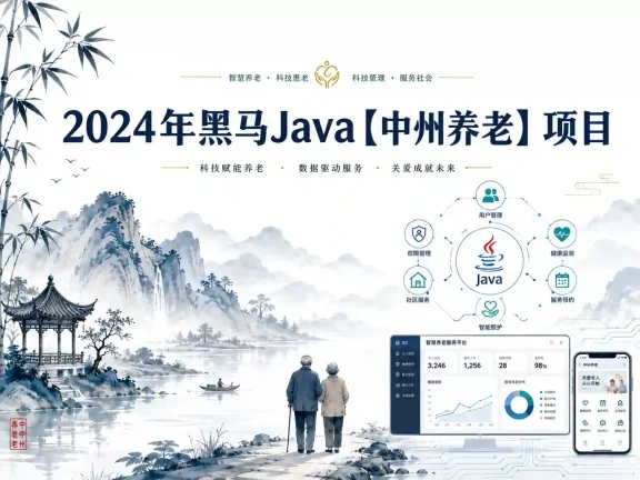 2024年黑马Java【中州养老】新项目