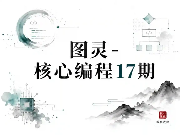 图灵-核心编程17期