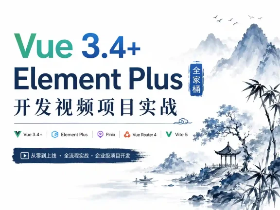 新版Vue3.4+ElementPlus全家桶开发视频项目实战