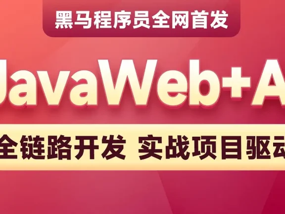 2025新版黑马-AI+JavaWeb开发入门Tlias教学管理系统项目实战全套视频教程