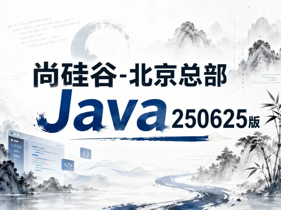 尚硅谷-北京总部Java250625版【完结】