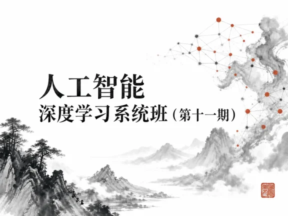 AI-咕泡-人工智能深度学习系统班(第十一期)