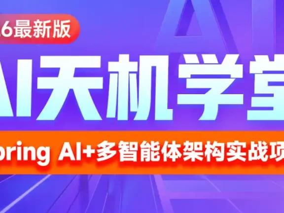 黑马-2026最新版AI《天机学堂》项目实战