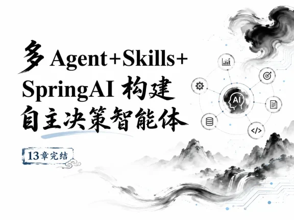 多 Agent+Skills+SpringAI 构建自主决策智能体(13章完结)