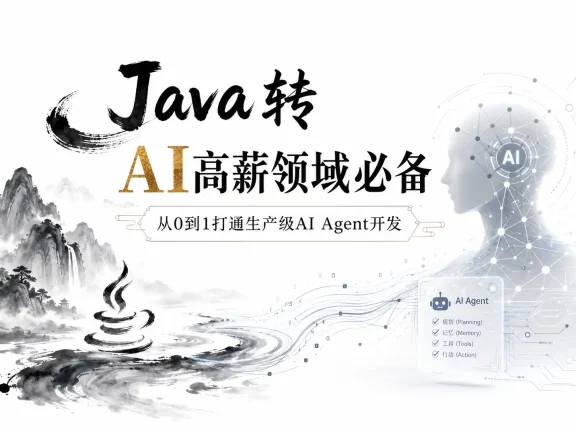 Java转 AI高薪领域必备-从0到1打通生产级AI Agent开发