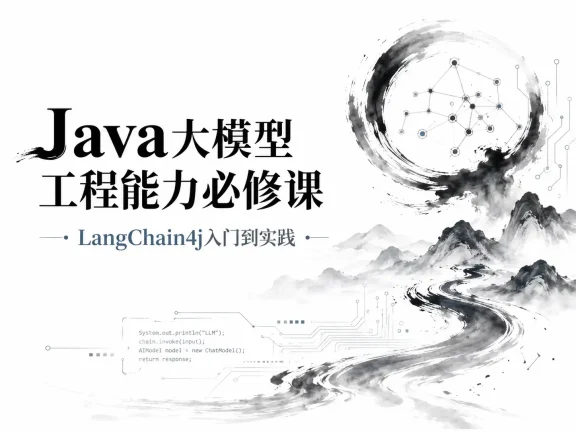 Java大模型工程能力必修课,LangChain4j入门到实践
