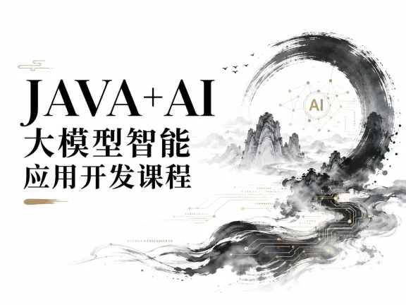 JAVA+AI大模型智能应用开发课程