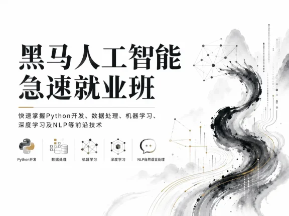 黑马人工智能急速就业班-快速掌握Python开发、数据处理、机器学习、深度学习及NLP等前沿技术