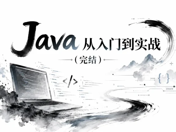 Java从入门到实战(完结)
