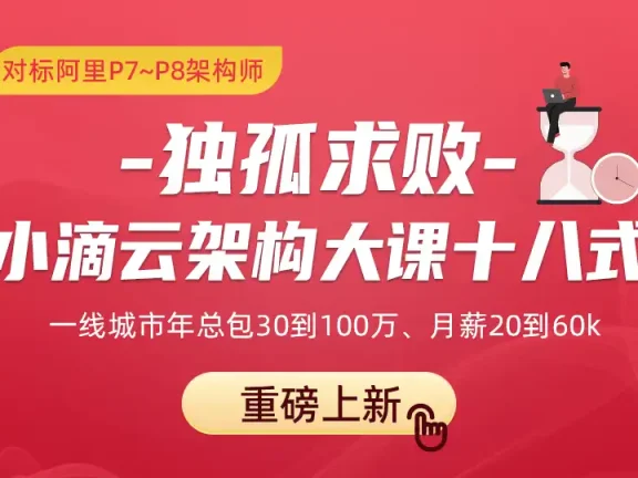 独孤求败-小滴云架构大课十八式