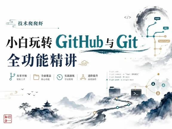 技术爬爬虾-小白玩转Github_Git