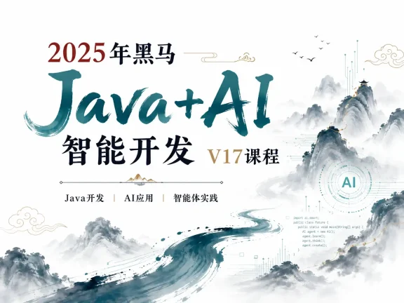 2025年黑马Java+AI智能开发V17课程