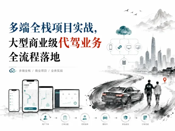 多端全栈项目实战，大型商业级代驾业务全流程落地