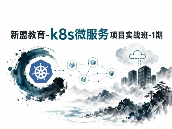 新盟教育-k8s微服务项目实战班-1期
