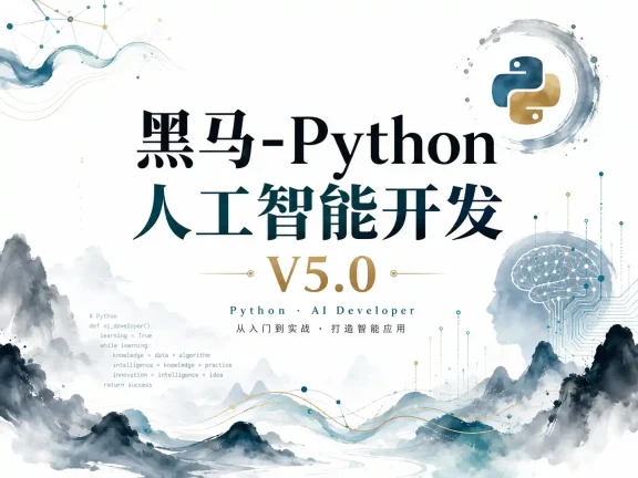 AI-黑马-Python人工智能开发V5.0