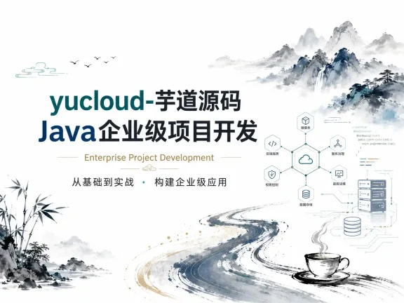 yucloud-芋道源码-Java企业级项目开发