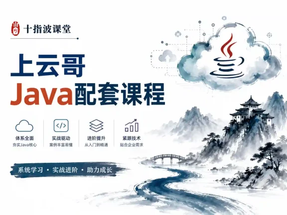 十指波课堂-上云哥-Java配套课程