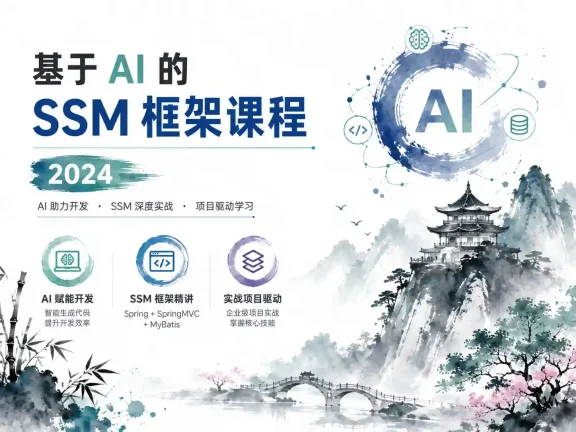 基于 AI 的 SSM 框架课程 2024
