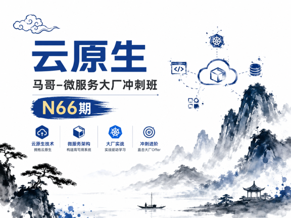 云原生-马哥-微服务大厂冲刺班N66期