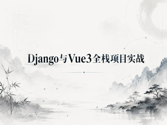 Django与Vue3全栈项目实战