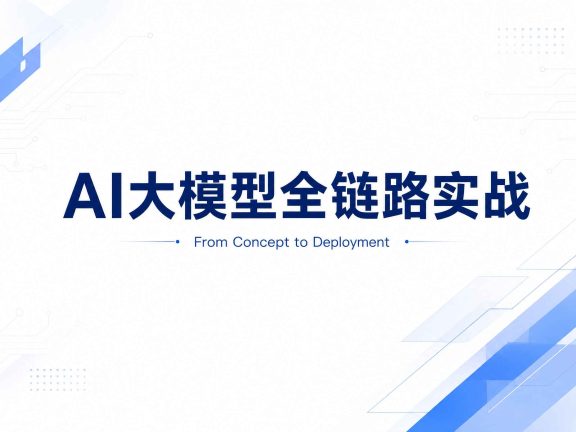 AI大模型全链路实战-马士兵