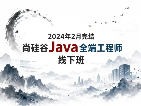 2024年2月完结尚硅谷Java全端工程师线下班