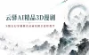 云驿AI精品3D漫剧S级玄幻穿越修真动画短剧全流程教学