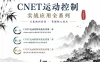 【新阁教育】C#.NET运动控制实战应用VIP进阶学习班
