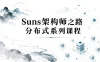 Suns架构师之路分布式系列课程