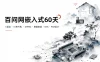 百问网嵌入式60天