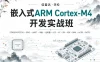 信盈达-李松-嵌入式ARM-Cortex-M4开发实战班