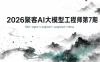 2026聚客AI大模型工程师第7期