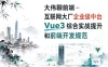 大伟聊前端-互联网大厂企业级中台Vue3综合实战提升和前端开发规范