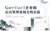 Go+Vue3企业级后台管理系统全栈实战