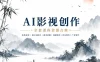 白无常线上AI视频导演课第二期
