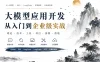咕泡第五期-AI大模型零基础到商业实战全栈课