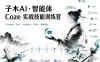 子木AI-智能体Coze实战技能训练营