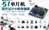 从零基础掌握51单片机硬件设计与软件编程