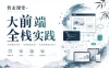 哲玄课堂-大前端全栈实践【Vue NodeJS 全栈 开发 学习 进阶 简历】