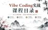 Vibe Coding 一人团队项目开发实战