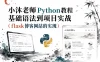 【千峰教育】小沐老师Python教程基础语法到项目实战（flask博客网站的实现）