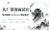 大厂资深面试官 带你破解Android高级面试